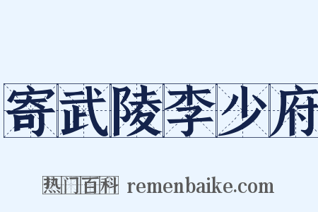 寄武陵李少府是什么意思的图片